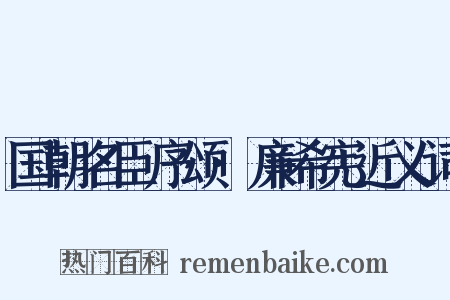 国朝名臣序颂·廉希宪近义词是什么意思的图片